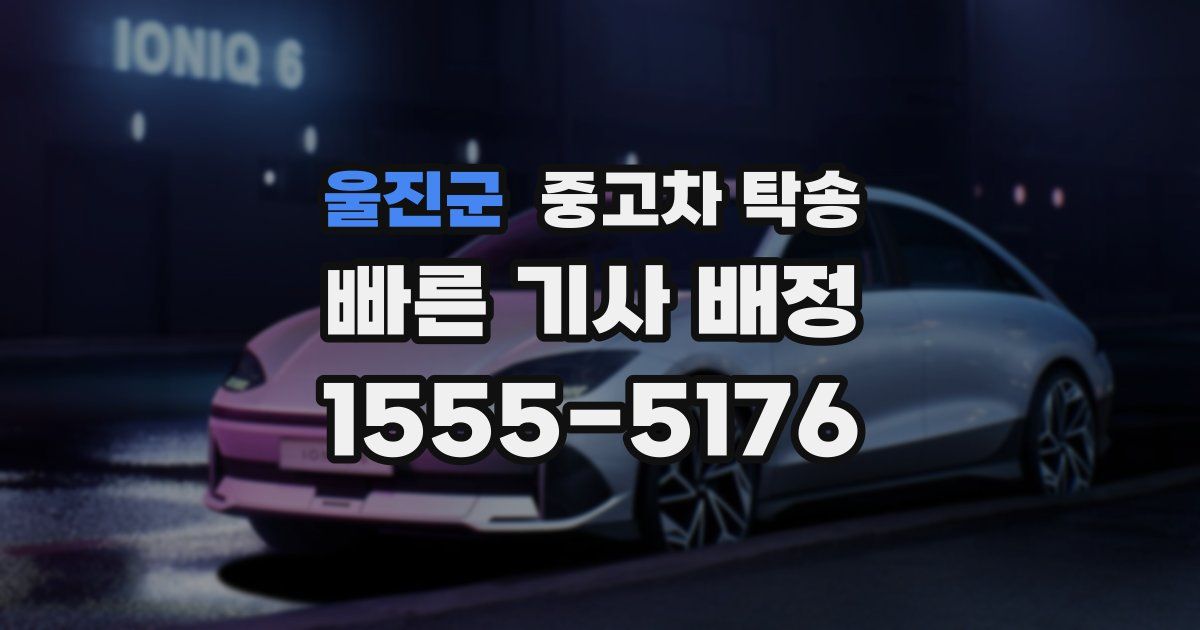 울진군 중고차 탁송
