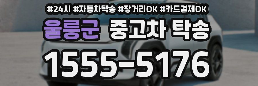 울릉군 중고차 탁송