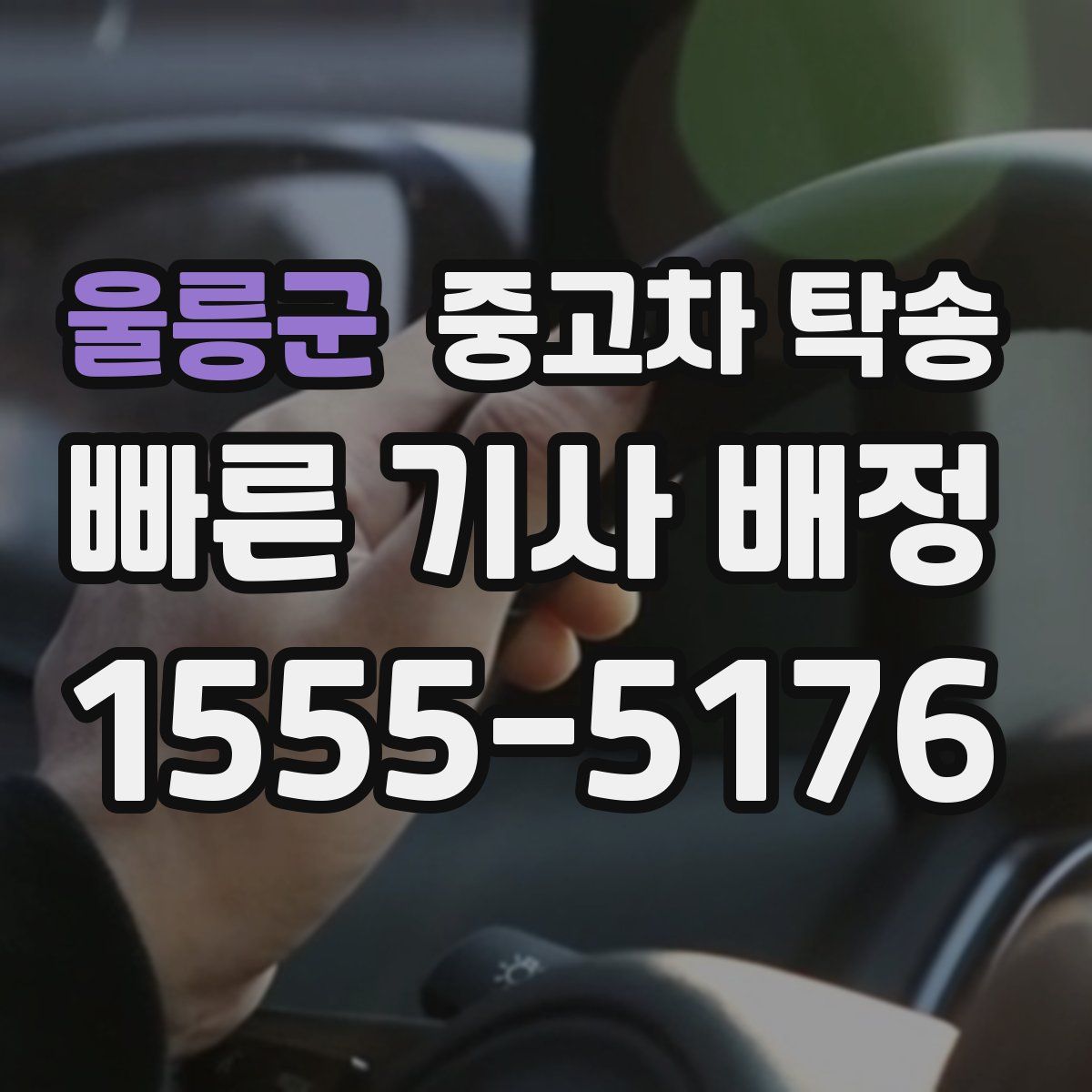 울릉군 중고차 탁송
