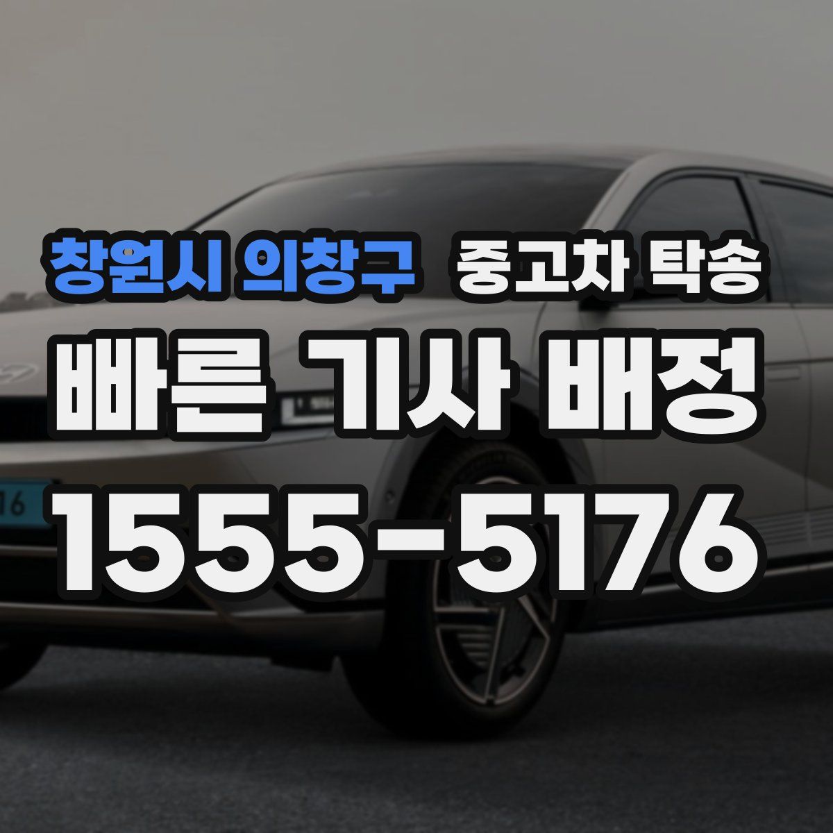 창원시 의창구 중고차 탁송