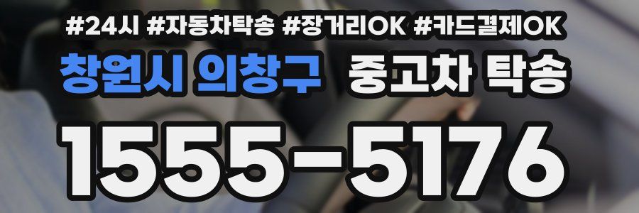 창원시 의창구 중고차 탁송