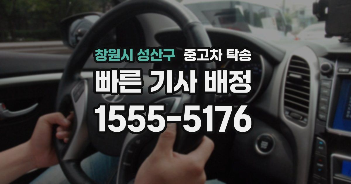 창원시 성산구 중고차 탁송