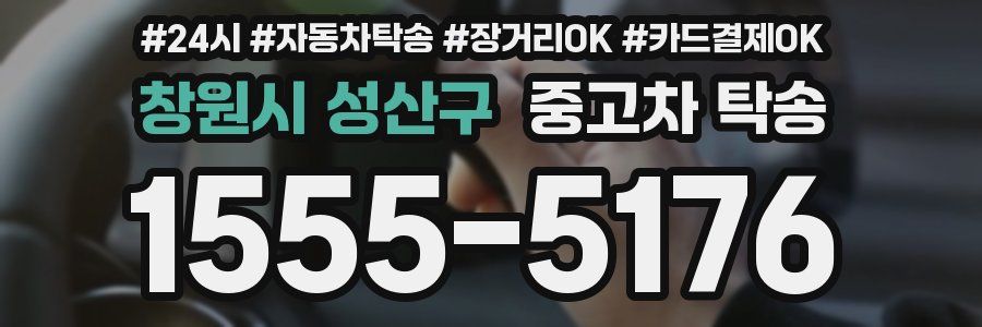 창원시 성산구 중고차 탁송