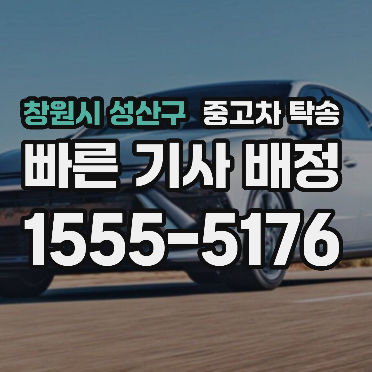 창원시 성산구 중고차 탁송