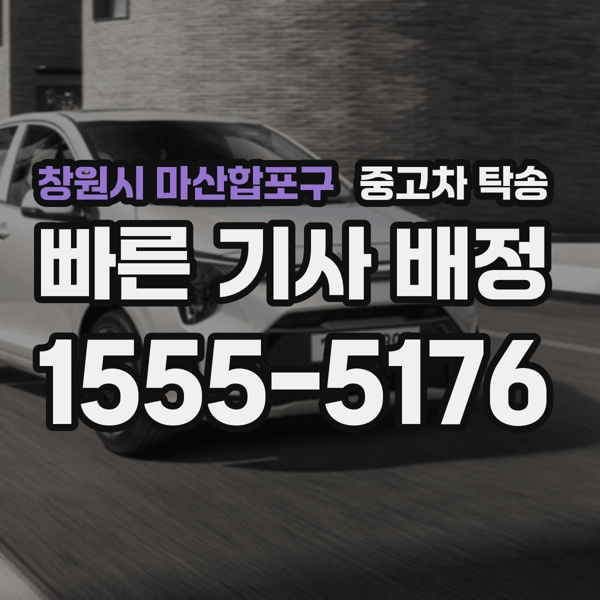 창원시 마산합포구 중고차 탁송 비용 확인할 때 알아둘 점