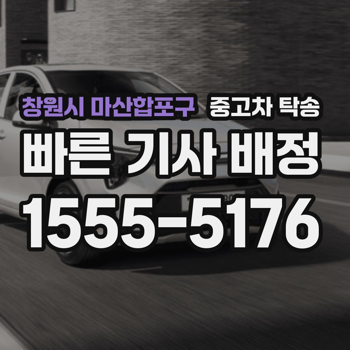 창원시 마산합포구 중고차 탁송