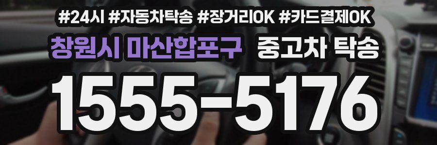 창원시 마산합포구 중고차 탁송