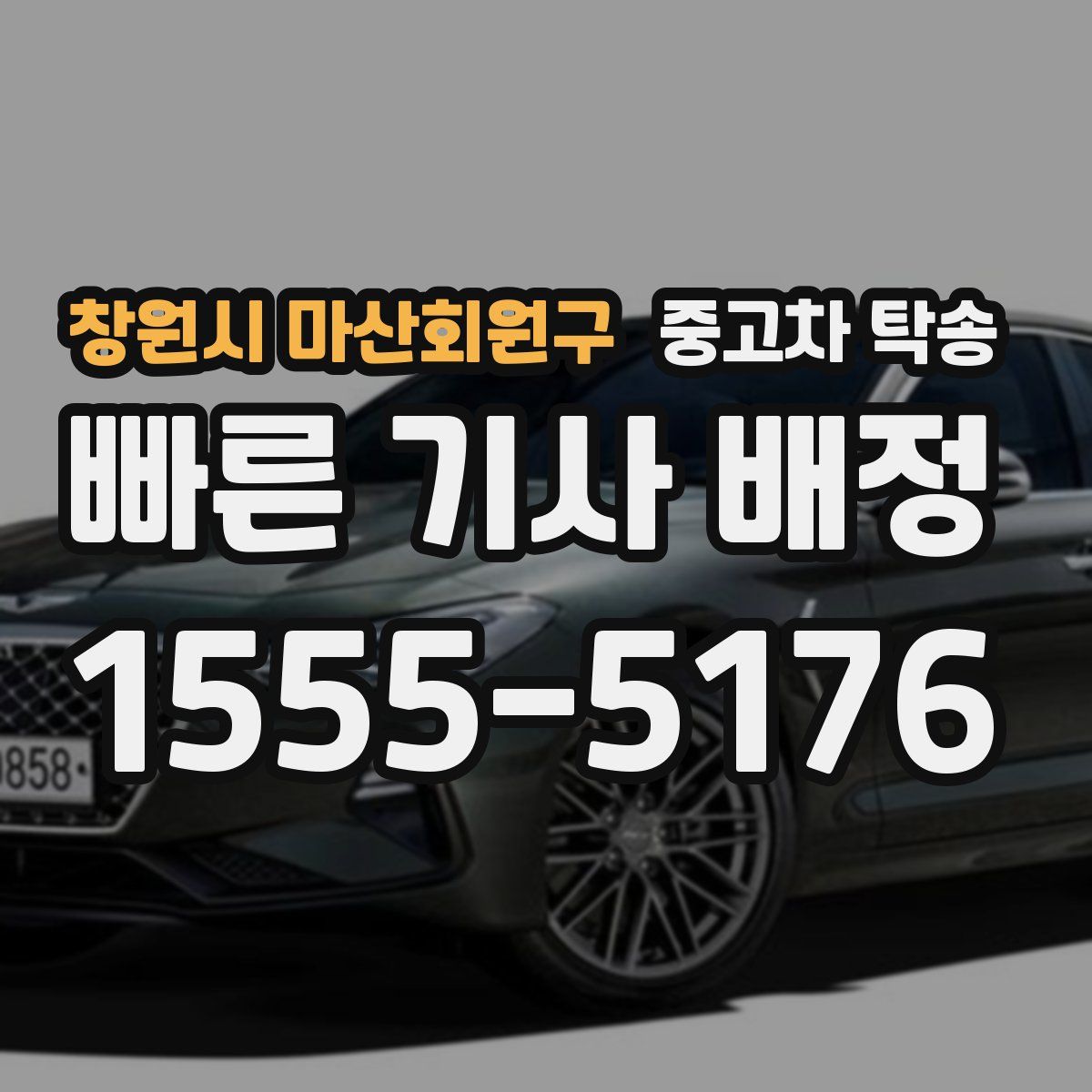 창원시 마산회원구 중고차 탁송