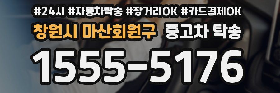 창원시 마산회원구 중고차 탁송