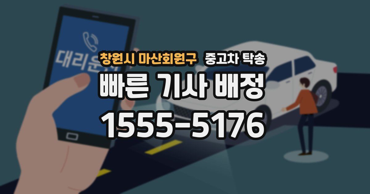 창원시 마산회원구 중고차 탁송