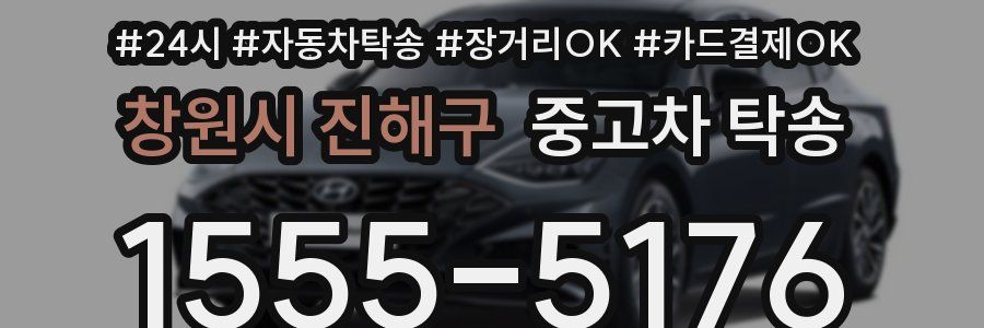 창원시 진해구 중고차 탁송