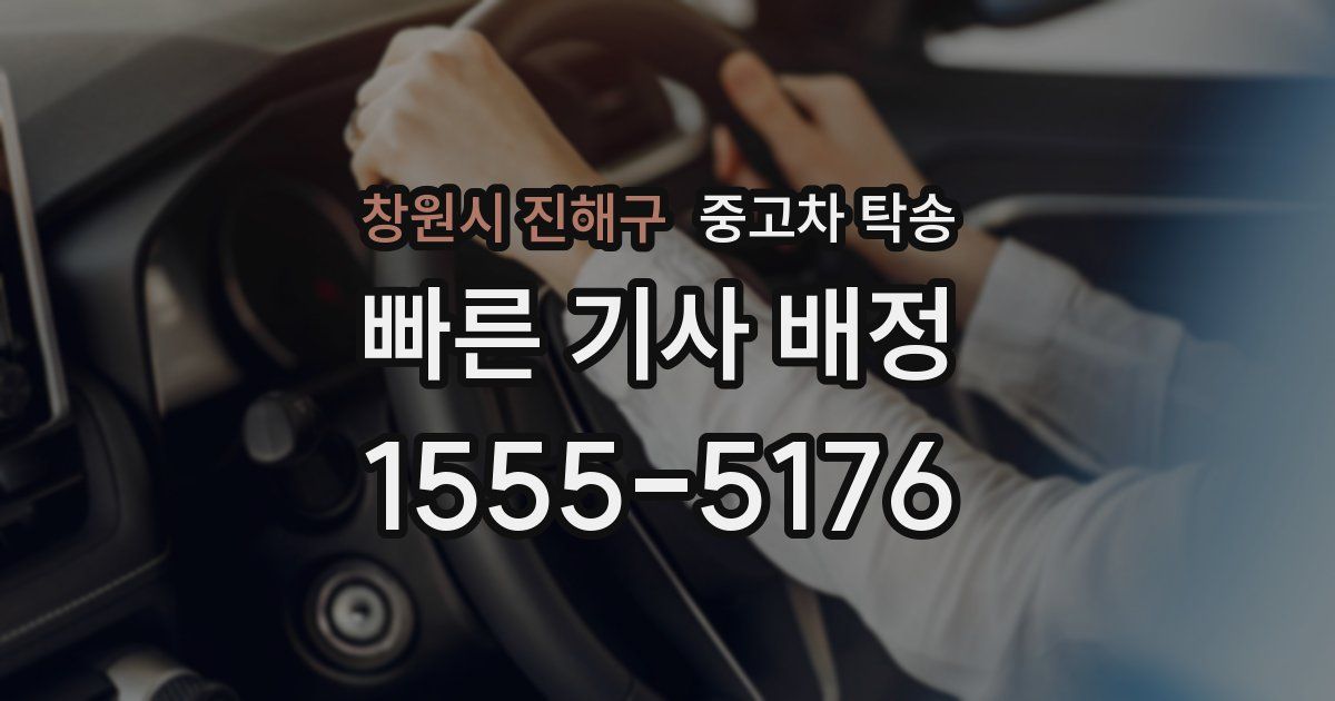 창원시 진해구 중고차 탁송