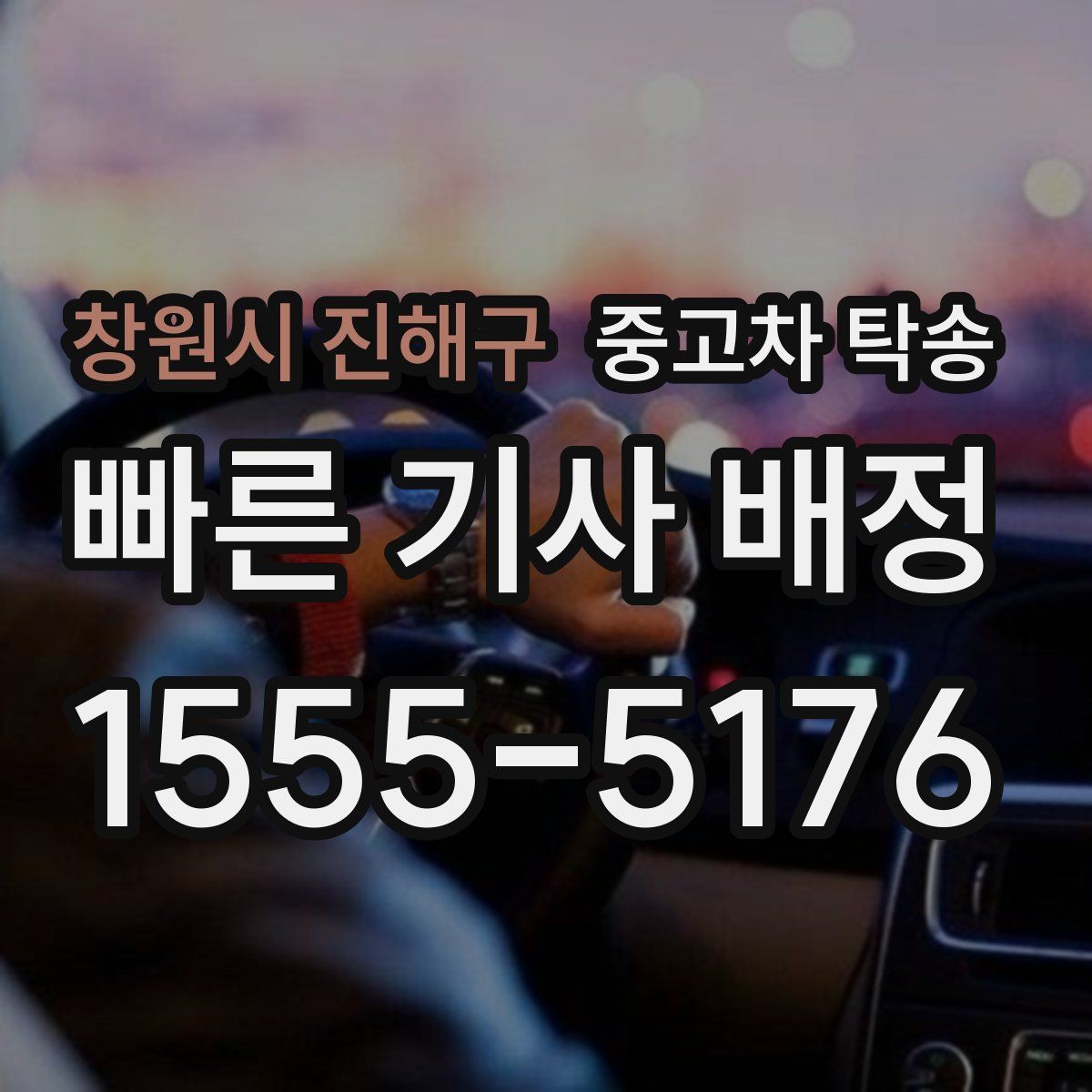 창원시 진해구 중고차 탁송