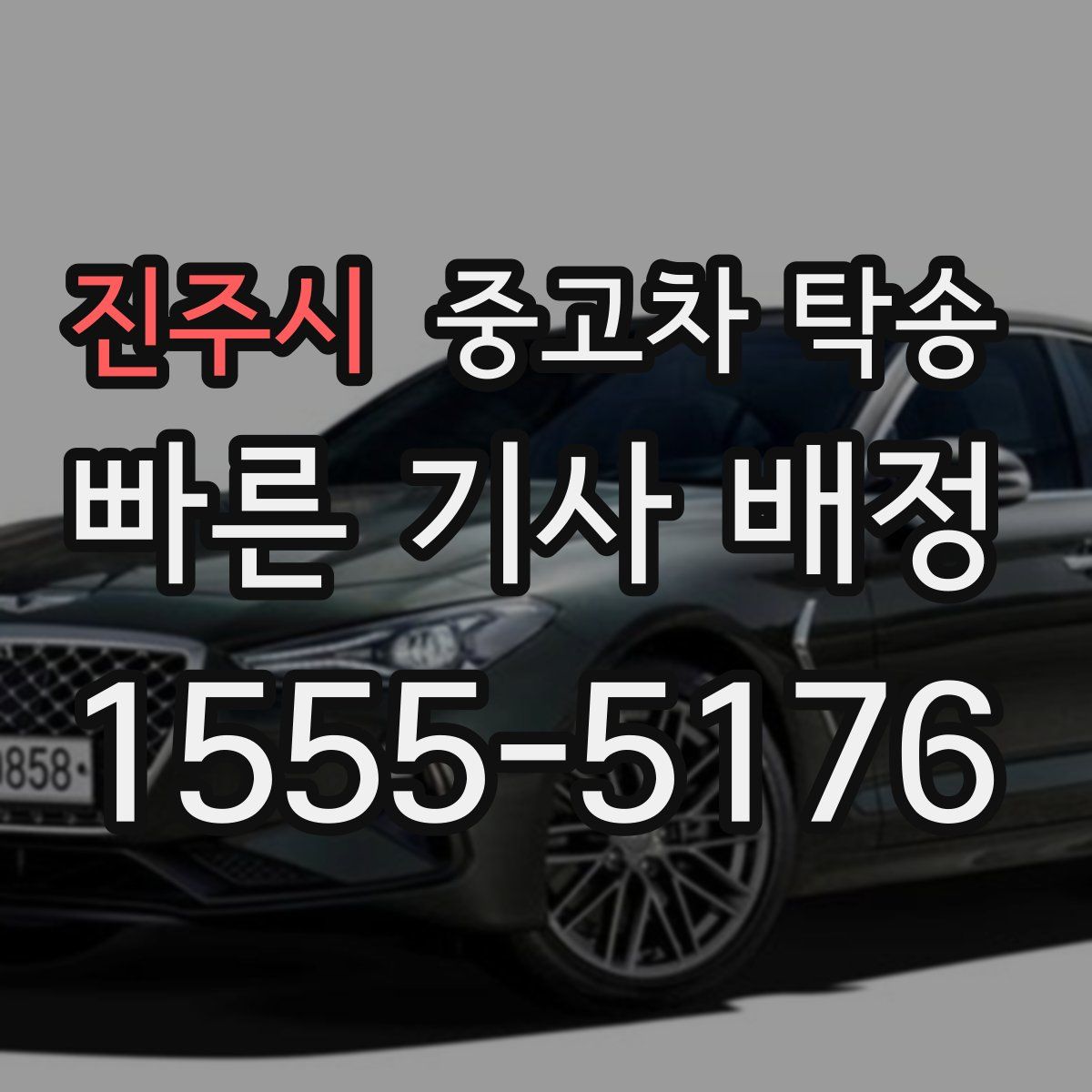 진주시 중고차 탁송