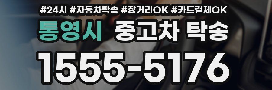통영시 중고차 탁송