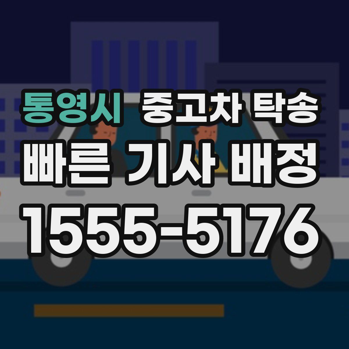 통영시 중고차 탁송