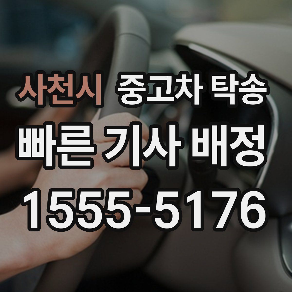 사천시 중고차 탁송