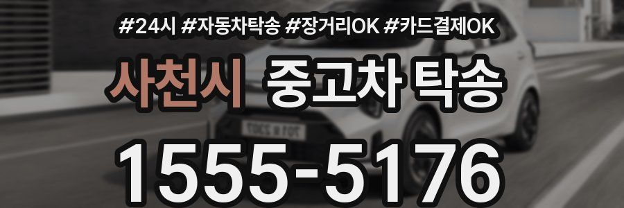 사천시 중고차 탁송