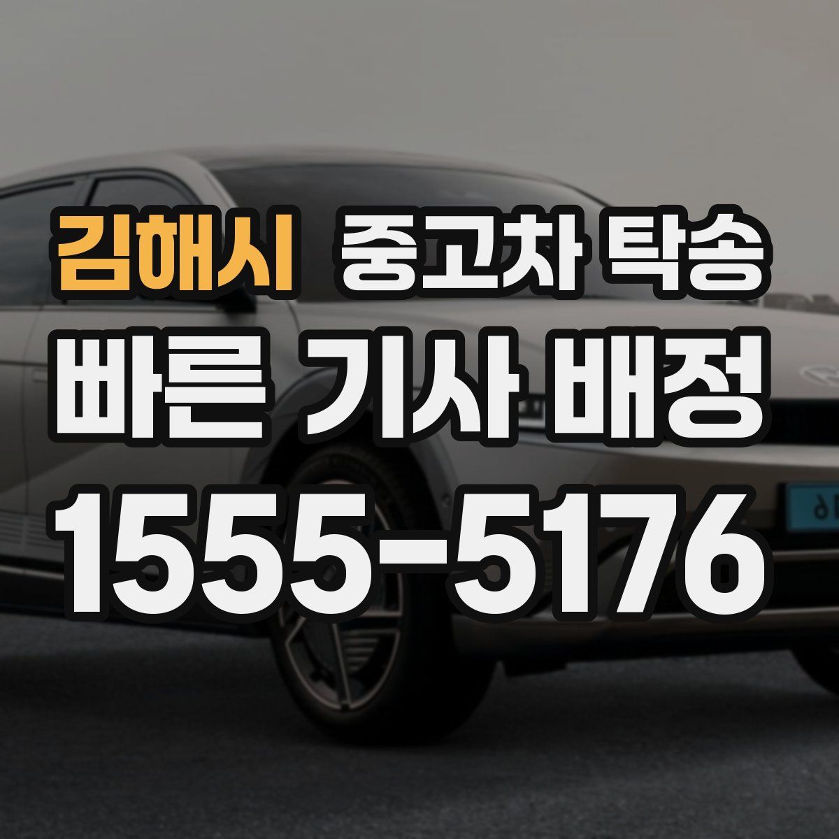 김해시 중고차 탁송
