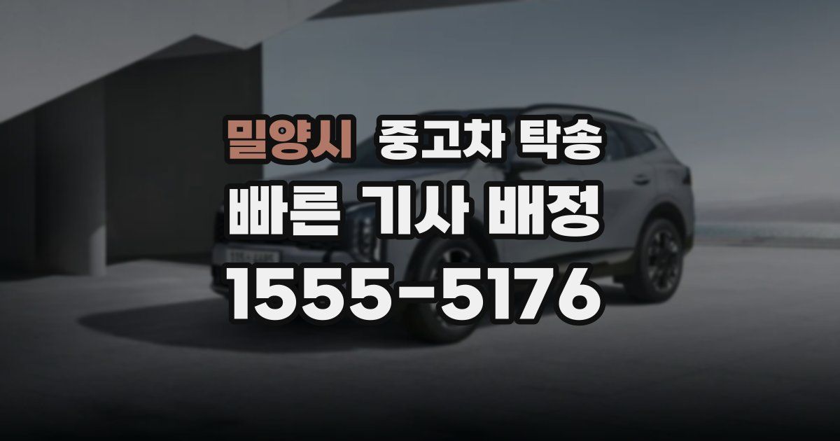 밀양시 중고차 탁송