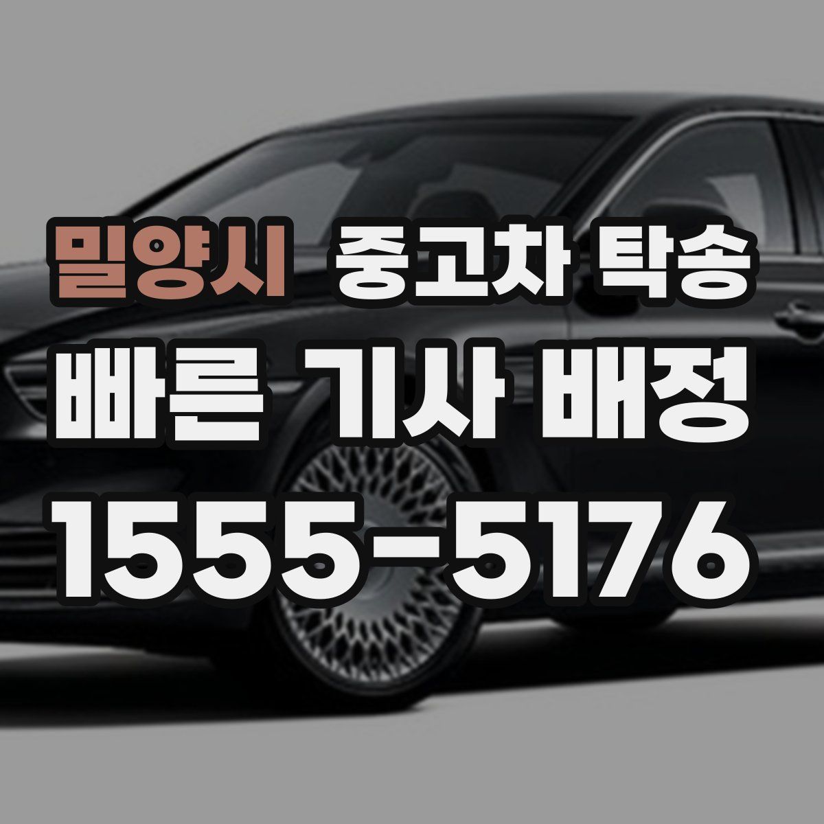 밀양시 중고차 탁송