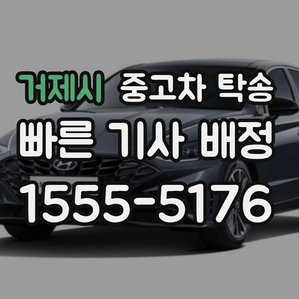 거제시 중고차 탁송