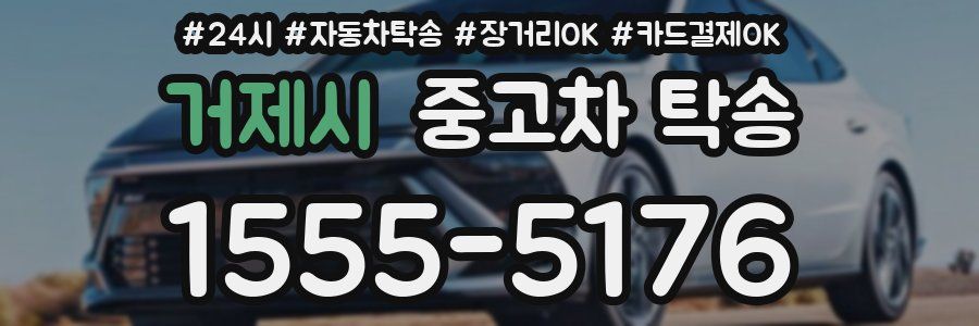 거제시 중고차 탁송