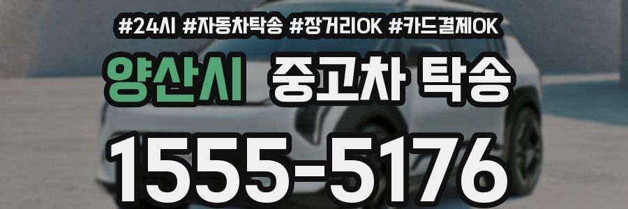 양산시 중고차 탁송