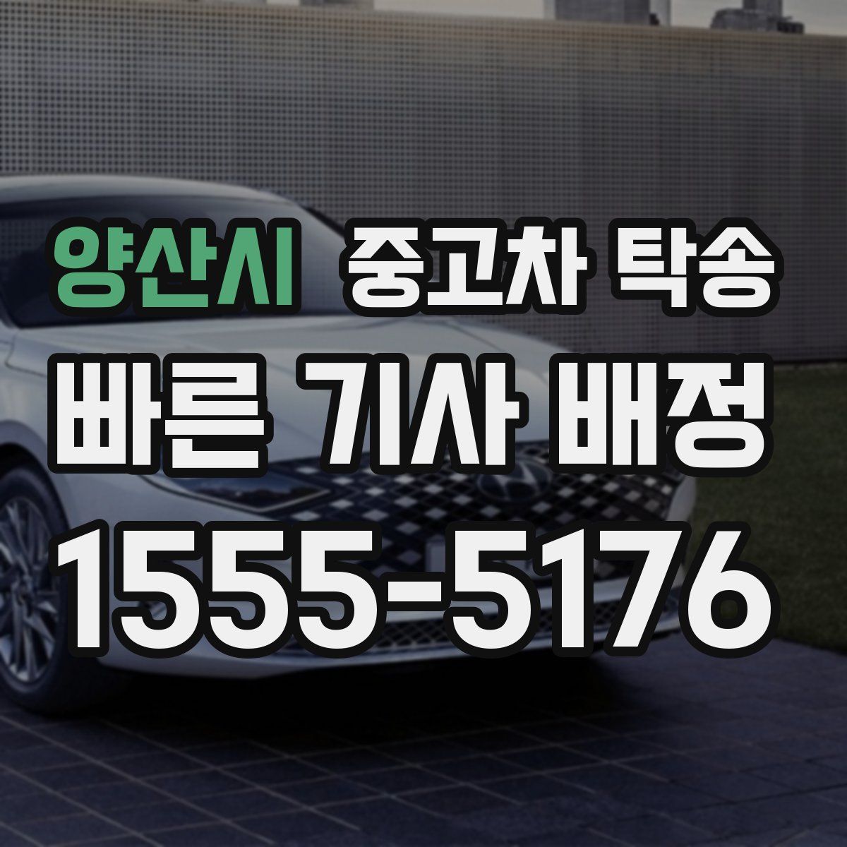 양산시 중고차 탁송