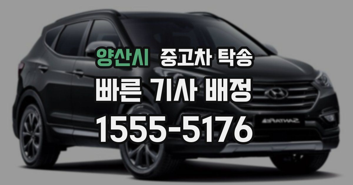 양산시 중고차 탁송