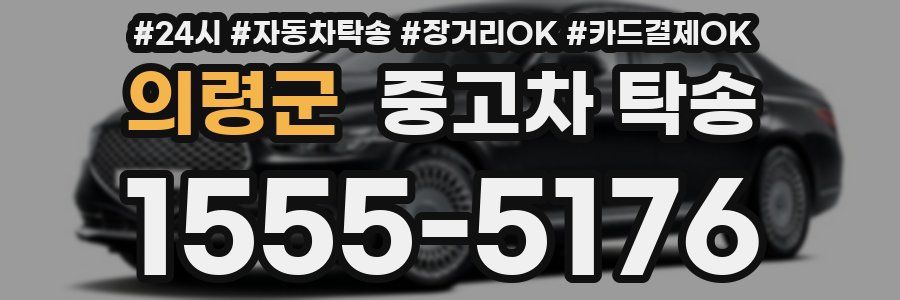 의령군 중고차 탁송