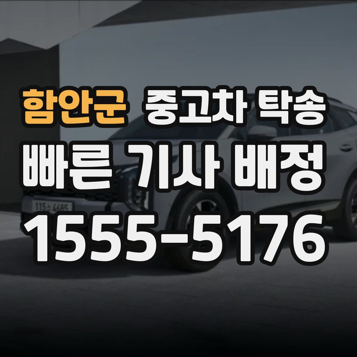 함안군 중고차 탁송