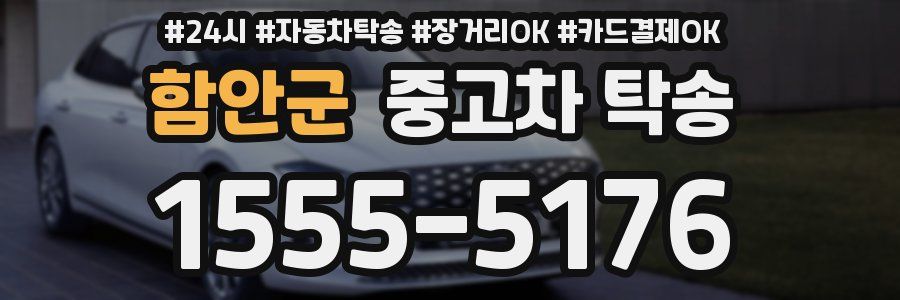함안군 중고차 탁송
