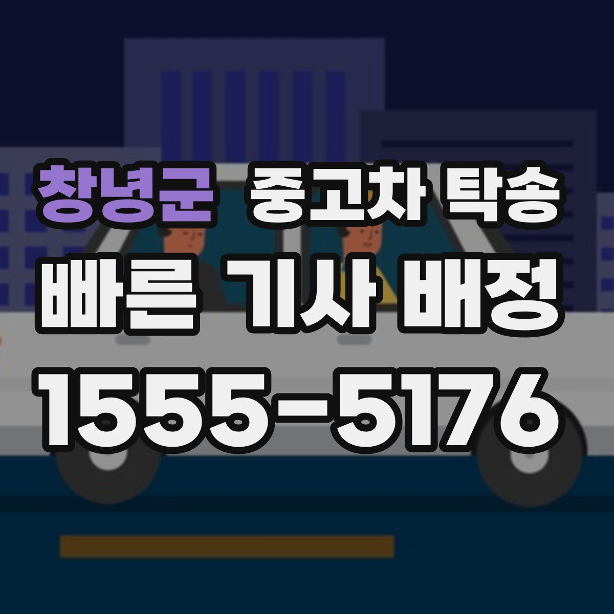 창녕군 중고차 탁송