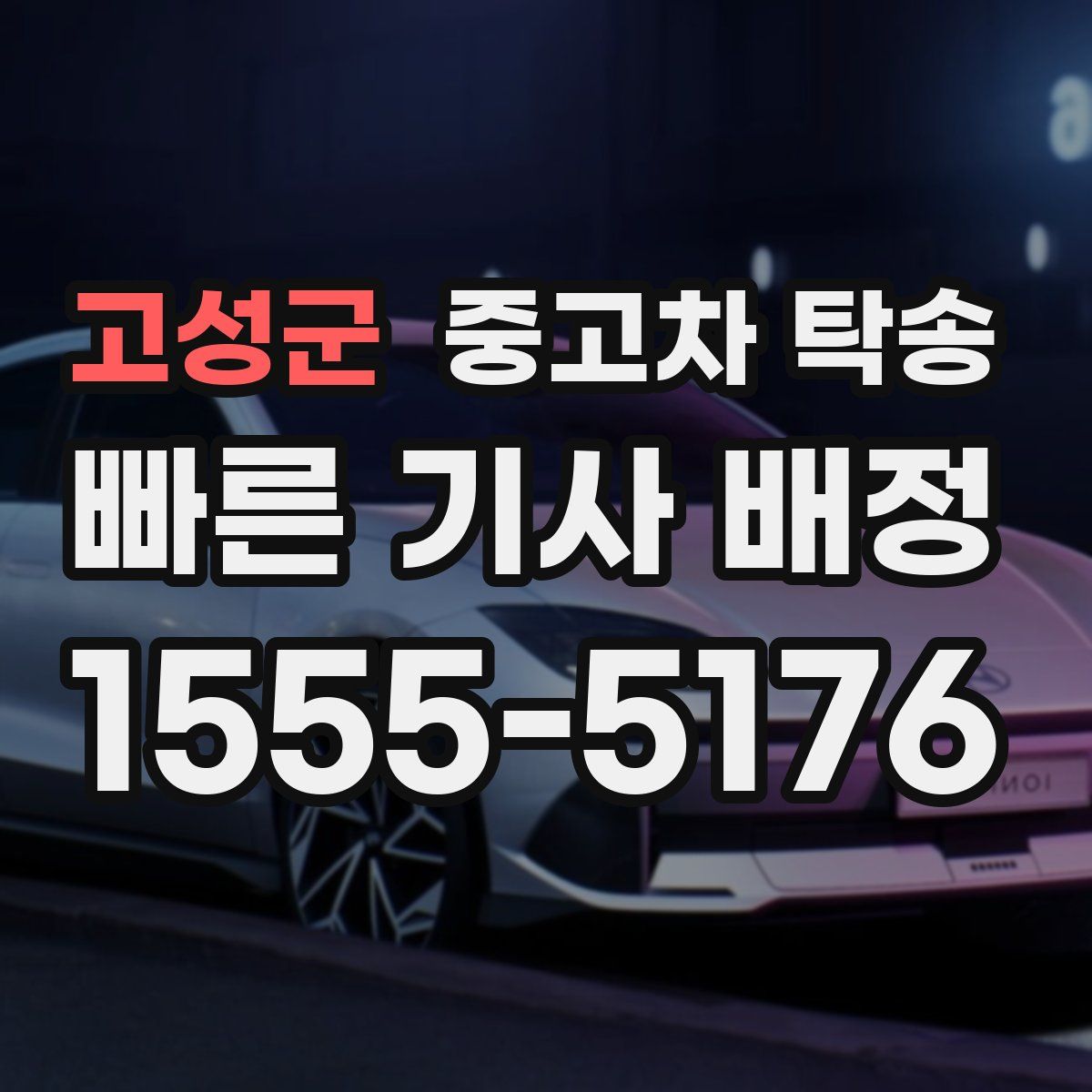 고성군 중고차 탁송