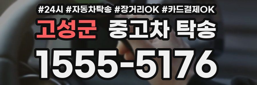 고성군 중고차 탁송
