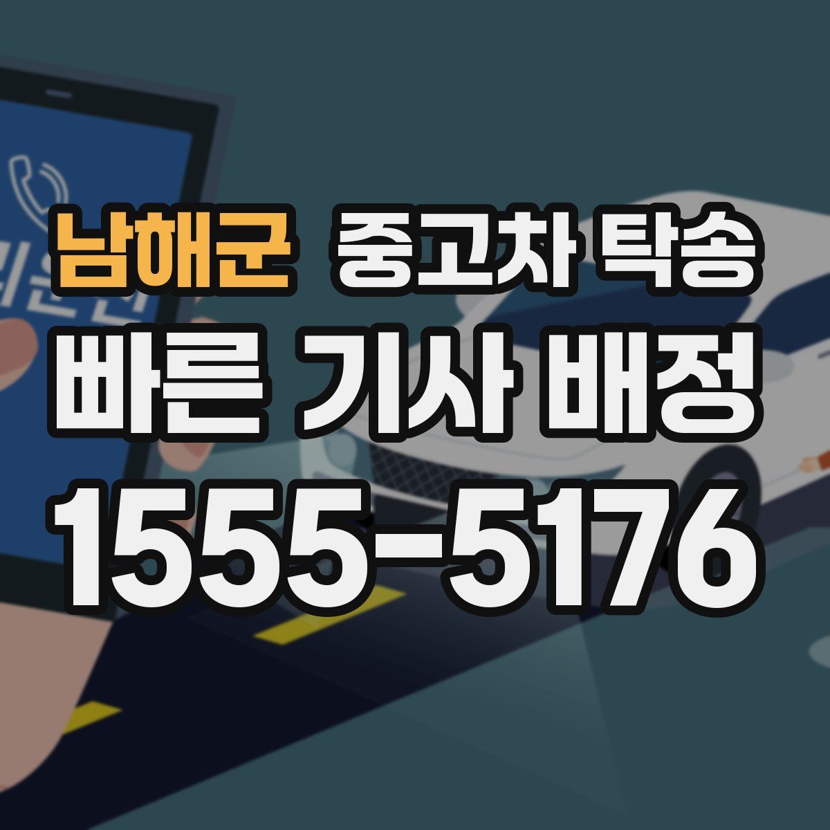 남해군 중고차 탁송