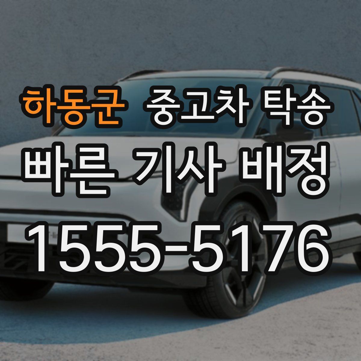 하동군 중고차 탁송