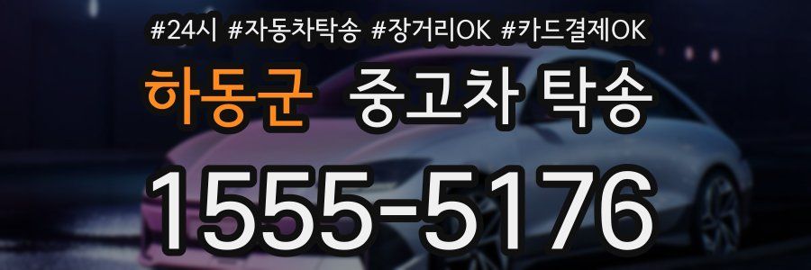하동군 중고차 탁송
