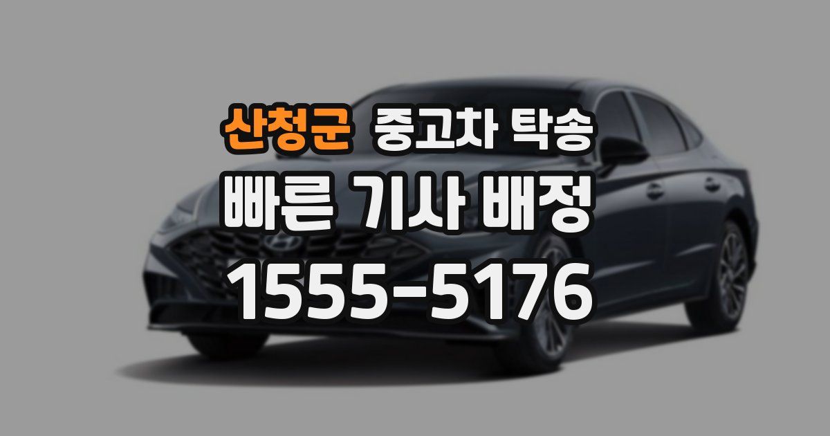 산청군 중고차 탁송