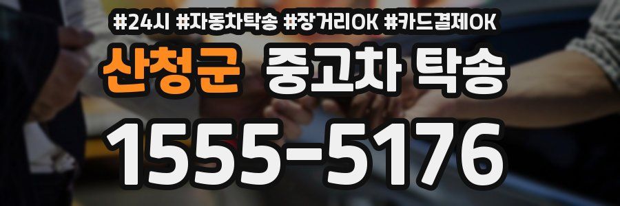 산청군 중고차 탁송
