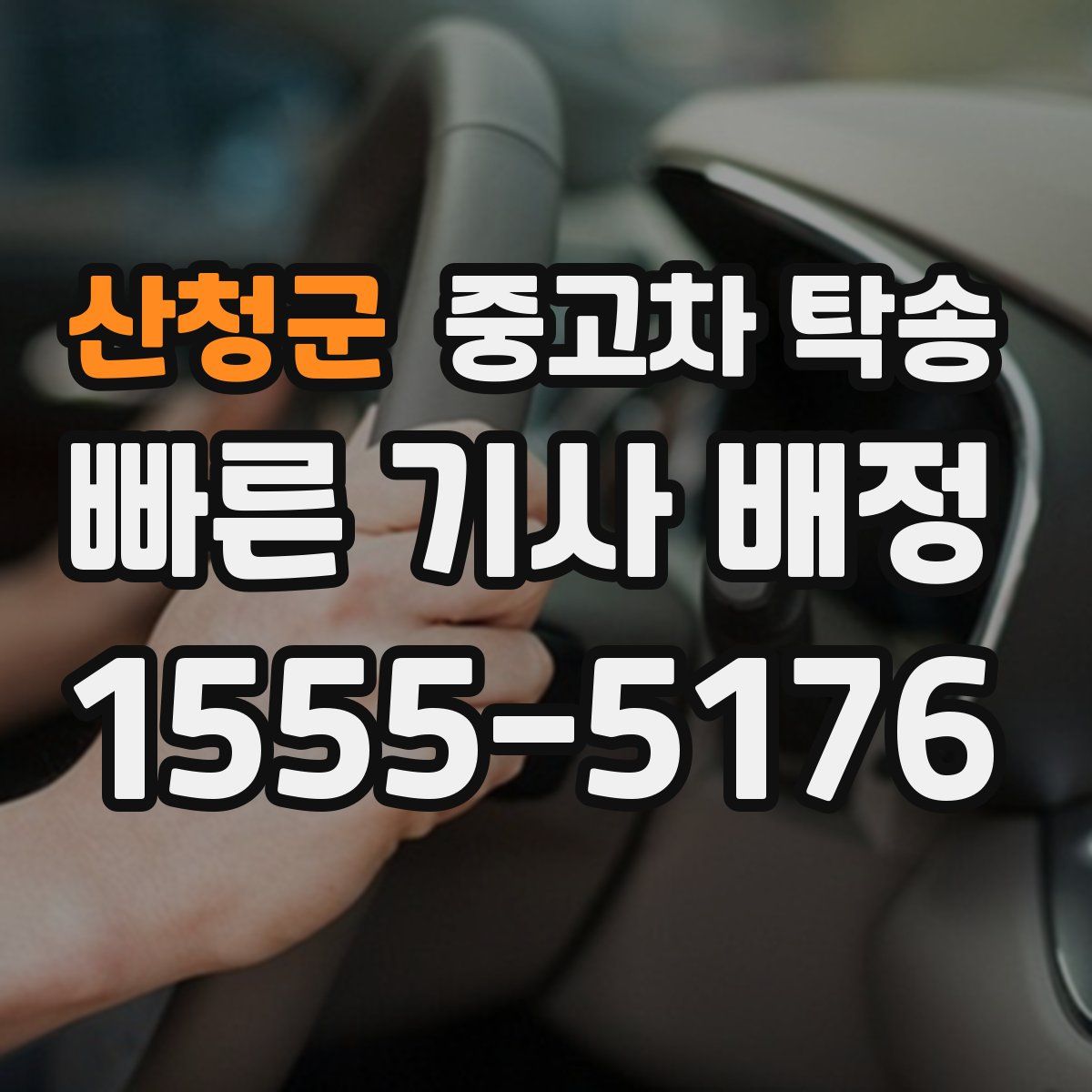 산청군 중고차 탁송