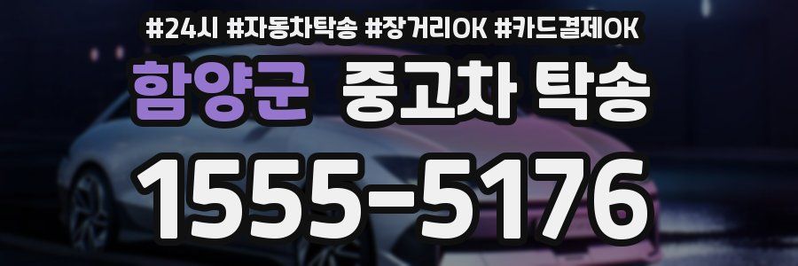 함양군 중고차 탁송
