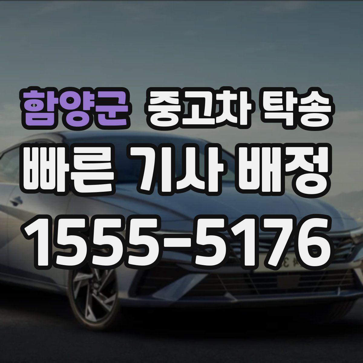 함양군 중고차 탁송
