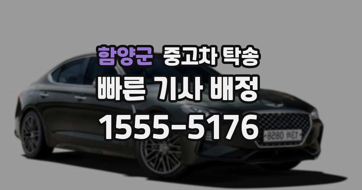 함양군 중고차 탁송