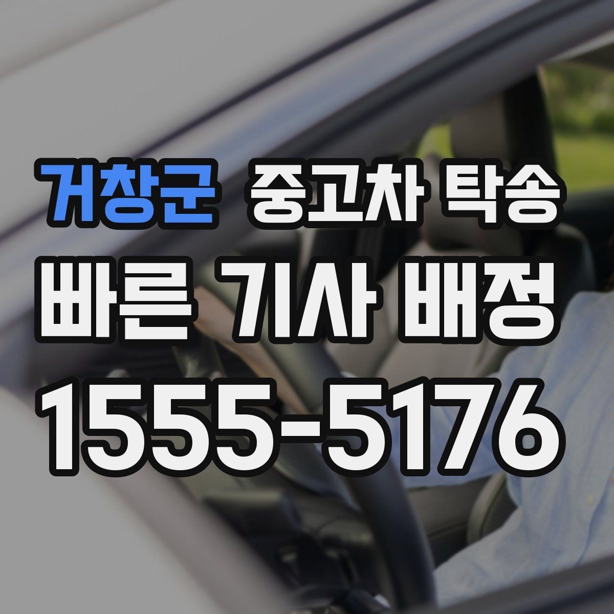 거창군 중고차 탁송 이송 거리별 소요 시간 정리