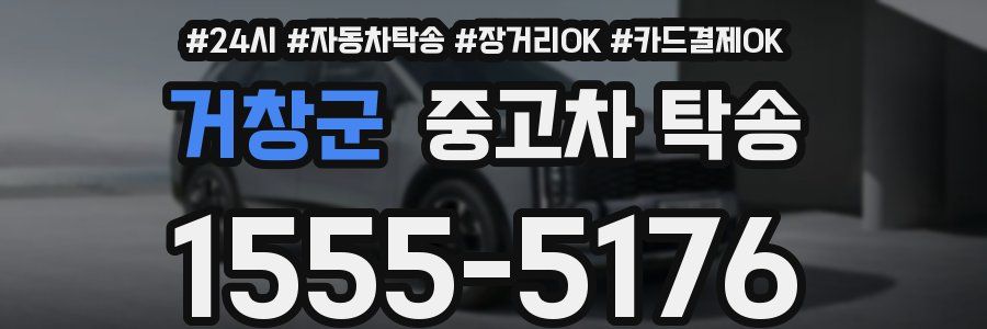거창군 중고차 탁송