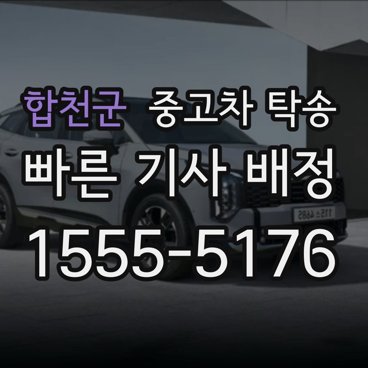 합천군 중고차 탁송 운송 방식별 특징과 선택 기준