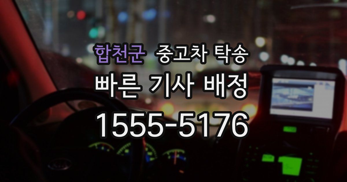 합천군 중고차 탁송