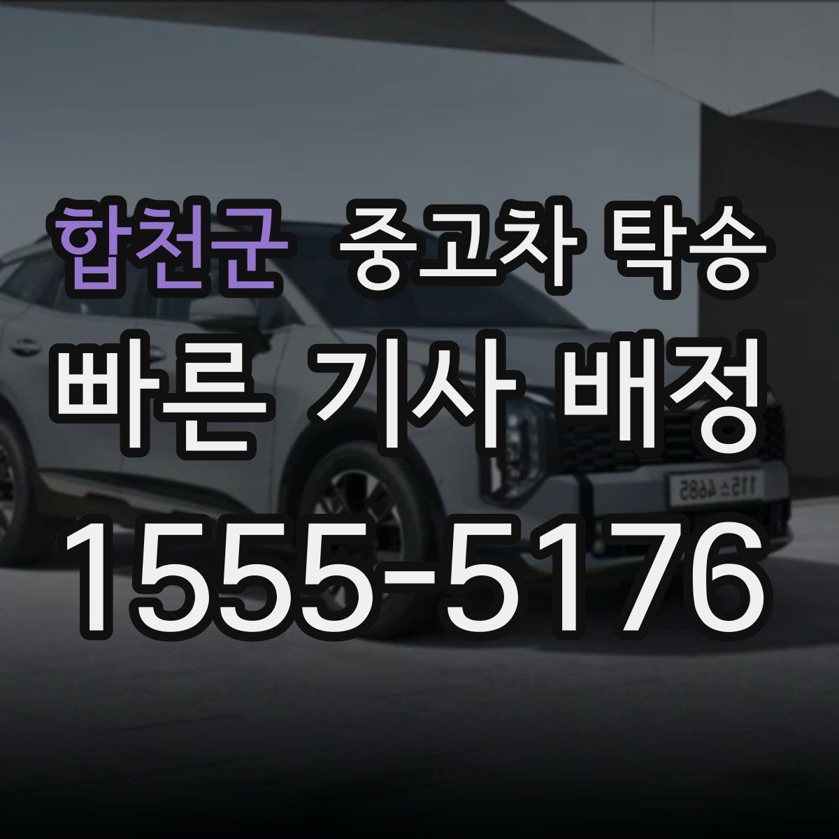 합천군 중고차 탁송